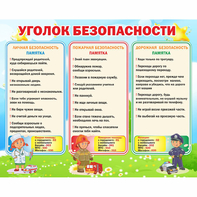 Стенд "Уголок безопасности" - fgospostavki.ru - Нижний Тагил