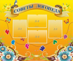 Стенд "Советы логопеда" Вариант 1 - fgospostavki.ru - Нижний Тагил