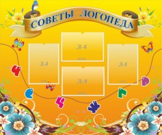 Стенд "Советы логопеда" Вариант 1 - fgospostavki.ru - Нижний Тагил