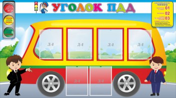 Стенд "Уголок ПДД" Вариант 3 - fgospostavki.ru - Нижний Тагил