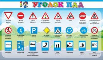 Стенд "Уголок ПДД" Вариант 2 - fgospostavki.ru - Нижний Тагил