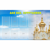 Стенд "Для вас сотрудники!" - fgospostavki.ru - Нижний Тагил