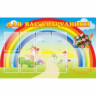 Стенд "Для вас сотрудники" с 9 карманами - fgospostavki.ru - Нижний Тагил