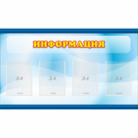 Стенд "Информация" 1.2x0.7 - fgospostavki.ru - Нижний Тагил