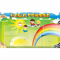 Стенд "Наша группа" 1.35x0.8 - fgospostavki.ru - Нижний Тагил