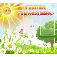 Стенд "Группа Солнышко" с 5 карманами - fgospostavki.ru - Нижний Тагил