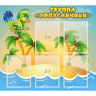 Стенд "Группа Попугайчики" - fgospostavki.ru - Нижний Тагил