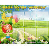 Стенд "Наша группа Антошка" - fgospostavki.ru - Нижний Тагил