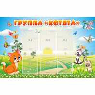 Стенд "Группа Котята" - fgospostavki.ru - Нижний Тагил