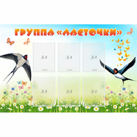 Стенд "Группа Ласточки" - fgospostavki.ru - Нижний Тагил