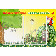 Стенд "Наша группа Светлячки" - fgospostavki.ru - Нижний Тагил