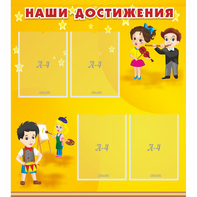 Стенд "Наши достижения" с 4 карманами - fgospostavki.ru - Нижний Тагил