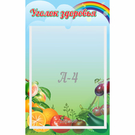Стенд "Уголок здоровья" 0.25x0.4 - fgospostavki.ru - Нижний Тагил