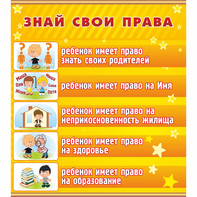 Стенд "Знай свои права" - fgospostavki.ru - Нижний Тагил