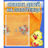 Стенд "Список детей на полотенца" №3 - fgospostavki.ru - Нижний Тагил