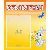 Стенд "Объявления" №5 - fgospostavki.ru - Нижний Тагил