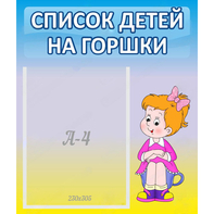 Стенд "Список детей на горшки" №2 - fgospostavki.ru - Нижний Тагил