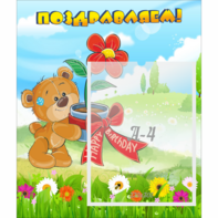 Стенд "Поздравляем!" - fgospostavki.ru - Нижний Тагил