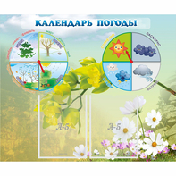 Стенд "Календарь погоды" с 2 карманами - fgospostavki.ru - Нижний Тагил