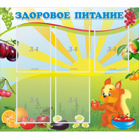 Стенд "Здоровое питание" с 5 карманами - fgospostavki.ru - Нижний Тагил