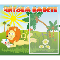 Стенд "Читаем вместе" - fgospostavki.ru - Нижний Тагил
