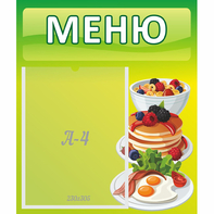 Стенд "Меню" №21 - fgospostavki.ru - Нижний Тагил