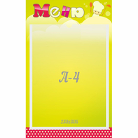 Стенд "Меню" 0.25x0.4 - fgospostavki.ru - Нижний Тагил