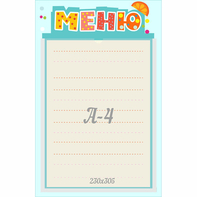 Стенд "Меню" 0.25x0.39 - fgospostavki.ru - Нижний Тагил