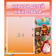 Стенд "Список детей на кровати" №4 - fgospostavki.ru - Нижний Тагил