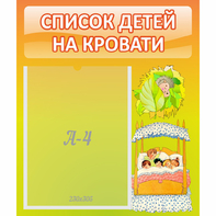 Стенд "Список детей на кровати" №9 - fgospostavki.ru - Нижний Тагил