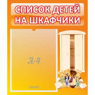 Стенд "Список детей на шкафчики" №8 - fgospostavki.ru - Нижний Тагил