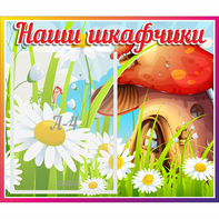 Стенд "Наши шкафчики Грибок" - fgospostavki.ru - Нижний Тагил