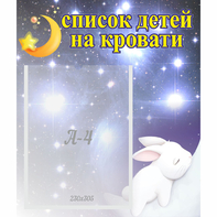 Стенд "Список детей на кровати" №5 - fgospostavki.ru - Нижний Тагил