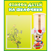 Стенд "Список детей на шкафчики" №11 - fgospostavki.ru - Нижний Тагил