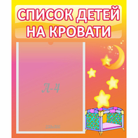 Стенд "Список детей на кровати" №8 - fgospostavki.ru - Нижний Тагил