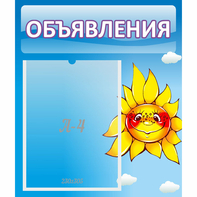 Стенд "Объявления" №16 - fgospostavki.ru - Нижний Тагил