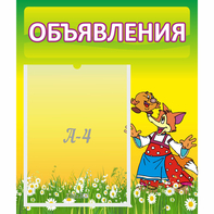 Стенд "Объявления" 0.39x0.46 - fgospostavki.ru - Нижний Тагил