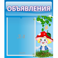 Стенд "Объявления" №1 - fgospostavki.ru - Нижний Тагил