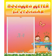 Стенд "Посадка детей за столами" №8 - fgospostavki.ru - Нижний Тагил