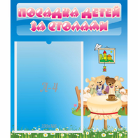 Стенд "Посадка детей за столами" №9 - fgospostavki.ru - Нижний Тагил