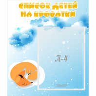 Стенд "Список детей на кроватки" - fgospostavki.ru - Нижний Тагил