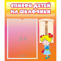 Стенд "Список детей на шкафчики" №6 - fgospostavki.ru - Нижний Тагил