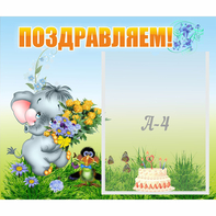 Стенд "Поздравляем!" №8 - fgospostavki.ru - Нижний Тагил