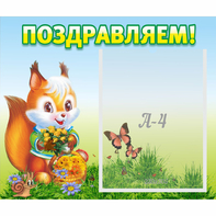 Стенд "Поздравляем!" №10 - fgospostavki.ru - Нижний Тагил