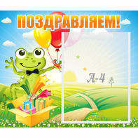 Стенд "Поздравляем!" 0.46x0.39 - fgospostavki.ru - Нижний Тагил