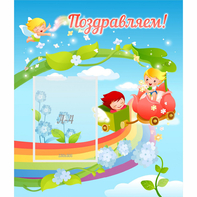 Стенд "Поздравляем!" 0.6x0.7 - fgospostavki.ru - Нижний Тагил