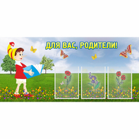 Стенд "Для вас родители!" №16 - fgospostavki.ru - Нижний Тагил