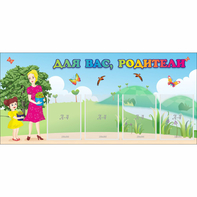 Стенд "Для вас родители!" №15 - fgospostavki.ru - Нижний Тагил
