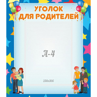 Стенд "Уголок для родителей" - fgospostavki.ru - Нижний Тагил