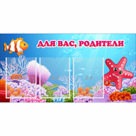 Стенд "Для вас родители!" с 3 карманами - fgospostavki.ru - Нижний Тагил